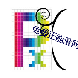 免费正能(néng)量网