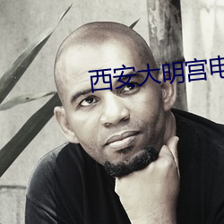 西安大明宫(gōng)电影(yǐng)院
