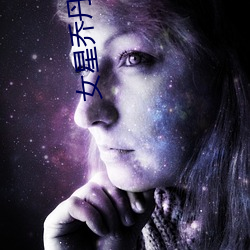 女(nǚ)星乔丹