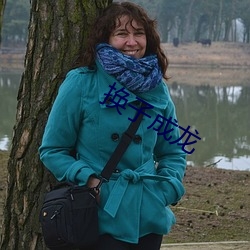 换(huàn)子成龙