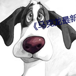 《马克龙(龍)最新消息