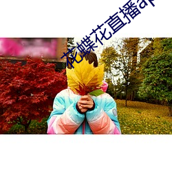 花蝶花直播app
