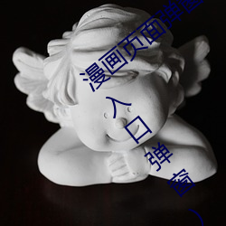 漫畫頁面彈窗入口彈窗(汗汗漫畫頁面彈窗入口彈窗)