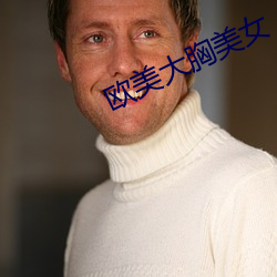 欧(歐)美(美)大胸(胸)美女