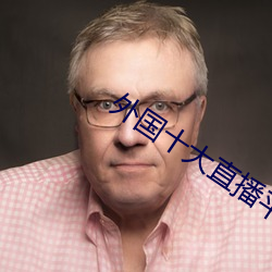 外国十大直播平(píng)台