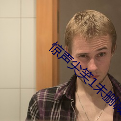 惊声尖笑1未删减版在线看