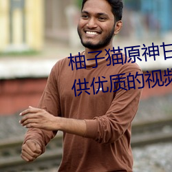 柚子猫原神甘雨视内射频为你提供优质的视频资源