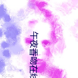 午夜香吻在线播(播)放(放)
