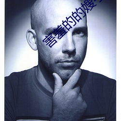 害羞的的嫂字5中文