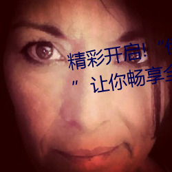 精彩开启(qǐ)!“伊甸园(yuán)2023直达入口”让你畅享全新的虚(xū)拟体(tǐ)验