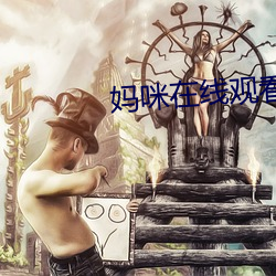 妈咪在线观看