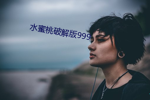 水蜜桃破解(解)版999