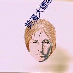 美(m¨§i)漫大镖客(kè)