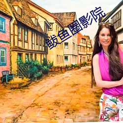 鲅鱼圈影院