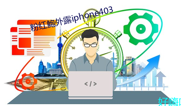 粉红鲍外露iphone403