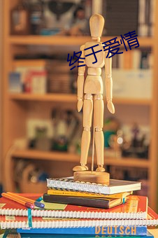 終于愛情