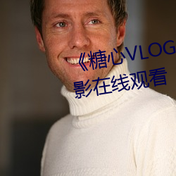 《糖心VLOG肉絲庫水柚子貓》電影在線觀看