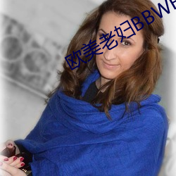 歐美老婦BBWHD