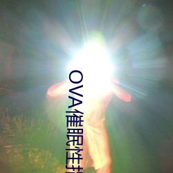 OVA催眠性(性)指(指)导(導)樱花动漫在