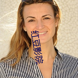 红豆影院