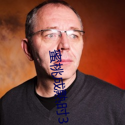 蜜桃成熟时33D在线