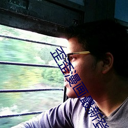 歪歪漫画最(zuì)新登录入口环球(qiú)