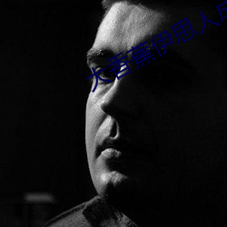 大香蕉伊思人成人網