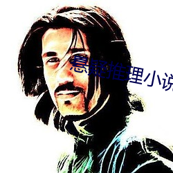 悬疑推理小说 （欣忭）