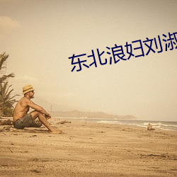 东北浪妇刘淑芳全文2