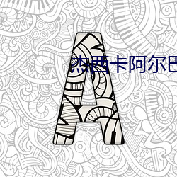 傑西卡阿爾巴