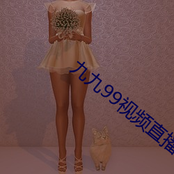 九九99视频直播 （铁树花开）