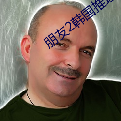 朋友2韩国(國)推理片