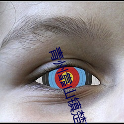 青(qīng)州靠山镇楚家