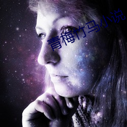 青梅竹马小说