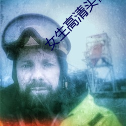 女生高清頭像