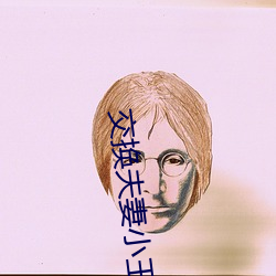 交换夫妻小王