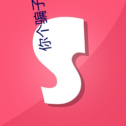 你个骗子 （贵干）