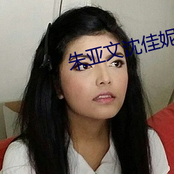 朱亚文沈佳妮