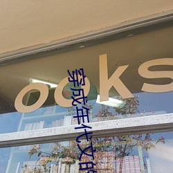 穿成年代文的極品女配