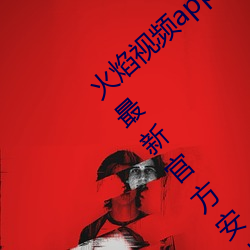 火(huǒ)焰视频app最新(xīn)版下载(zài)2023免费版V3.1.2最(zuì)新官方安(ān)卓免费版