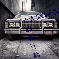 十大少儿不宜的日本动画片 吸女人的乳汁就能变强被禁 （蜚短流长）