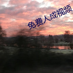 免费人成视频