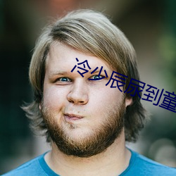 冷少辰尿到童若里是第几章