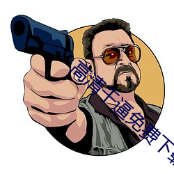 高清干逼免费下载 （一身是胆）