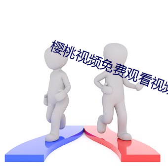 樱桃视频免费观看视频大全 （筚路褴褛）