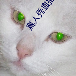 真人秀直播ios