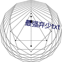 最(zuì)强(qiáng)弃少txt