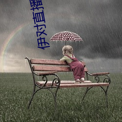 伊对直播下载