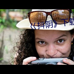 巜抖阴》下载