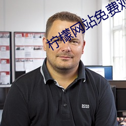 柠檬网站(站)免费(費)观看